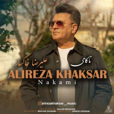 علیرضا خاکسار ناکامی